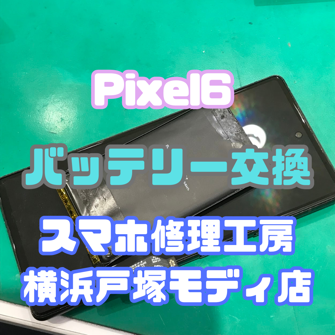 【バッテリー交換修理】「バッテリーが膨張して…」Pixel6のバッテリー交換なら！【スマホ修理工房戸塚モディ店】
